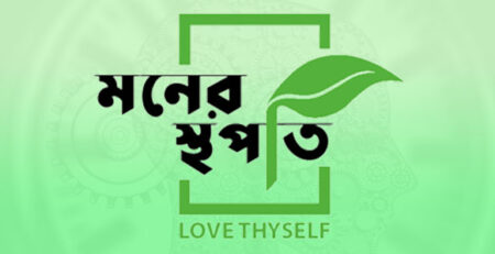 Monersthapati-The-Best-Counselling-Centre-in-Bangladesh