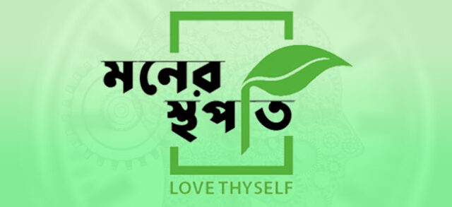 Monersthapati-The-Best-Counselling-Centre-in-Bangladesh